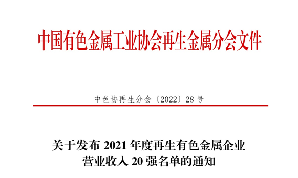 快盈welcome入围2021年度再生有色金属企业营业收入20强名单